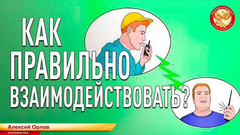 Как правильно взаимодействовать