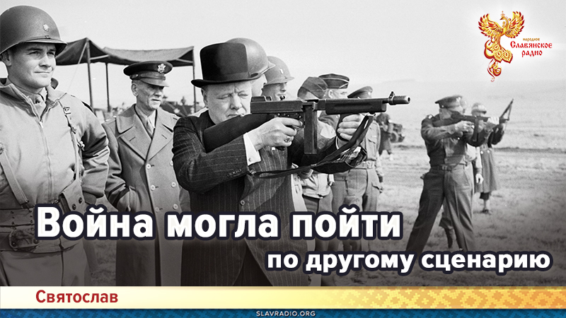 Война могла пойти по другому сценарию