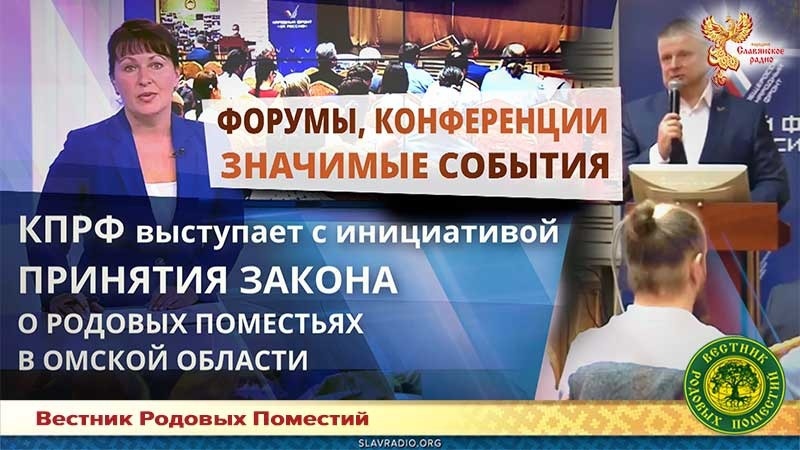 Инициатива КПРФ в принятии закона о Родовых поместьях