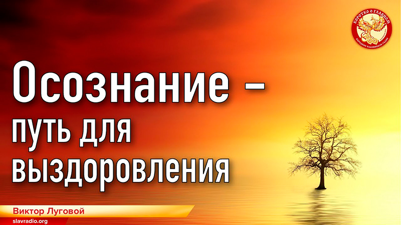 Осознание - путь для выздоровления