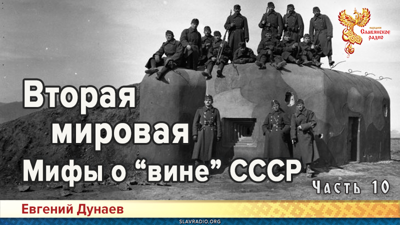 Вторая мировая. Мифы о &laquo;вине&raquo; СССР. Часть 10