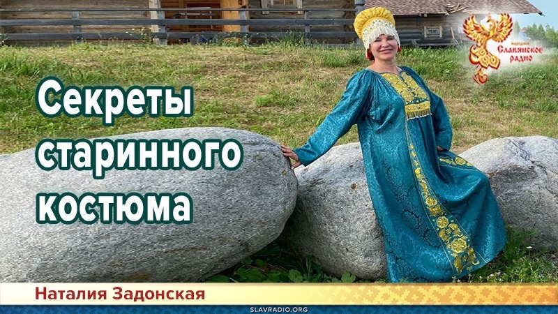 Секреты старинного костюма