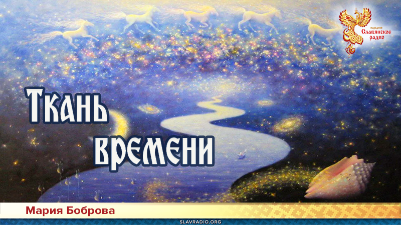 Ткань времени 