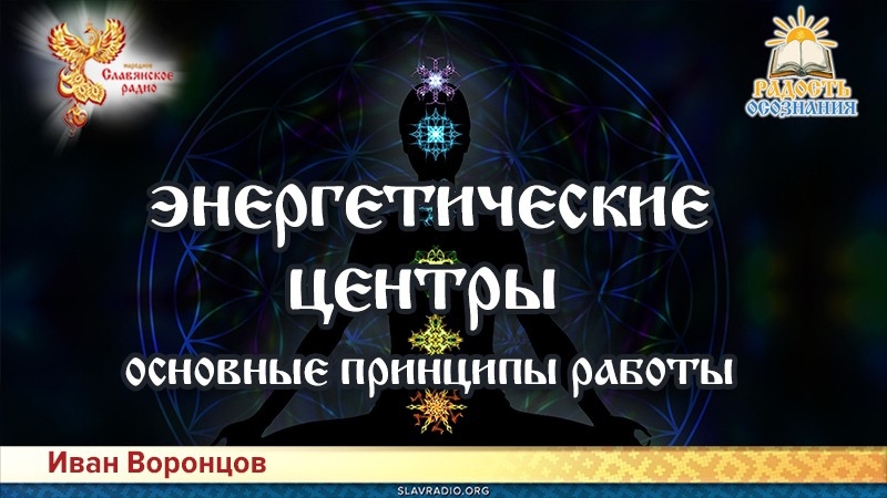 Энергетические центры человека