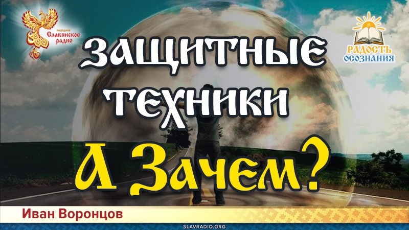 Защитные техники. А зачем?