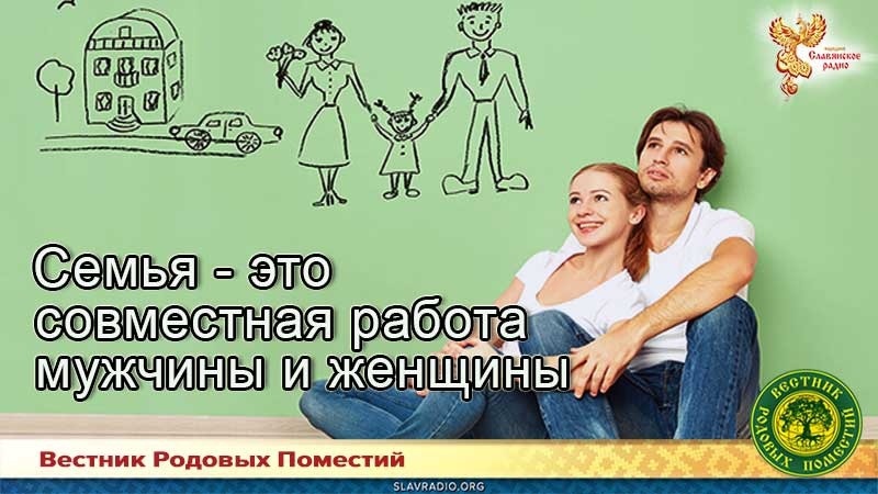 Семья - это совместная работа мужчины и женщины