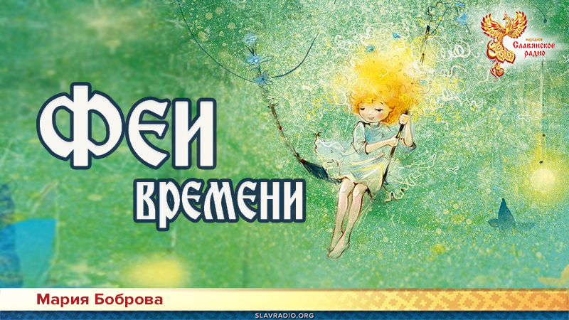 Феи времени 