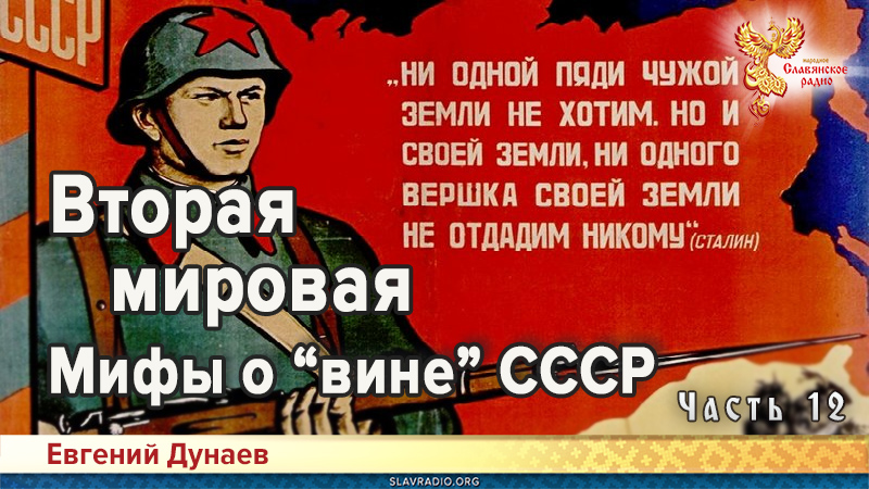 Вторая мировая. Мифы о &laquo;вине&raquo; СССР. Часть 12
