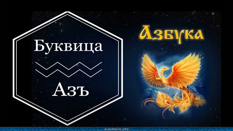 Образовательный центр &ldquo;Живое Знание&rdquo; - Буквица Азъ
