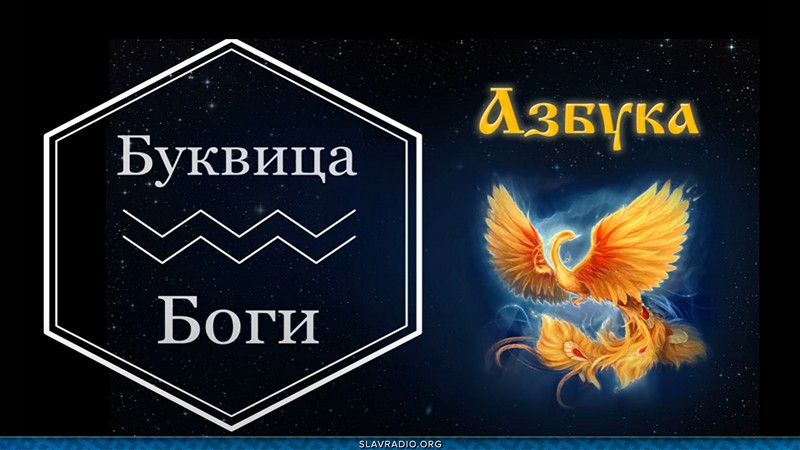 Образовательный центр &ldquo;Живое Знание&rdquo; - Буквица Боги