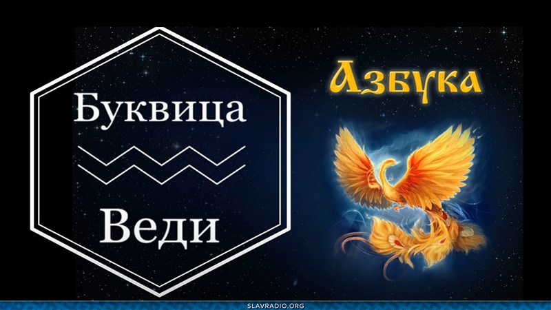 Образовательный центр &ldquo;Живое Знание&rdquo; - Буквица Веди