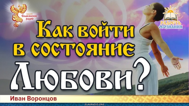 Как войти в состояние Любви?