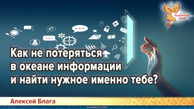 Как не потеряться в океане информации и найти нужное именно тебе?