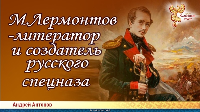 Михаил Лермонтов - литератор и создатель русского спецназа
