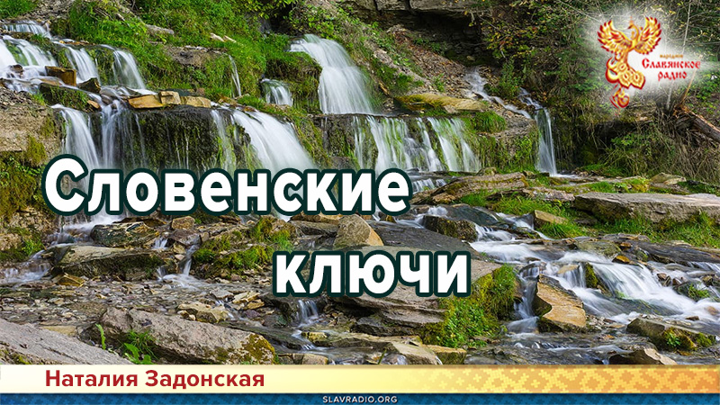 Словенские ключи - жемчужина Изборско-Мальской долины