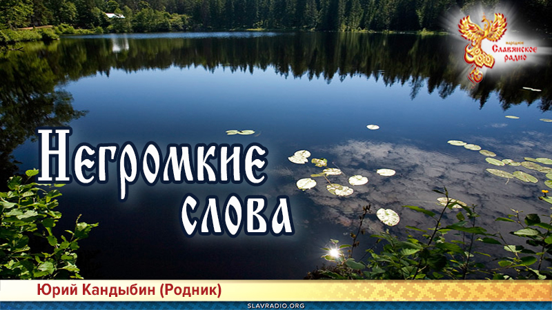 Негромкие слова 