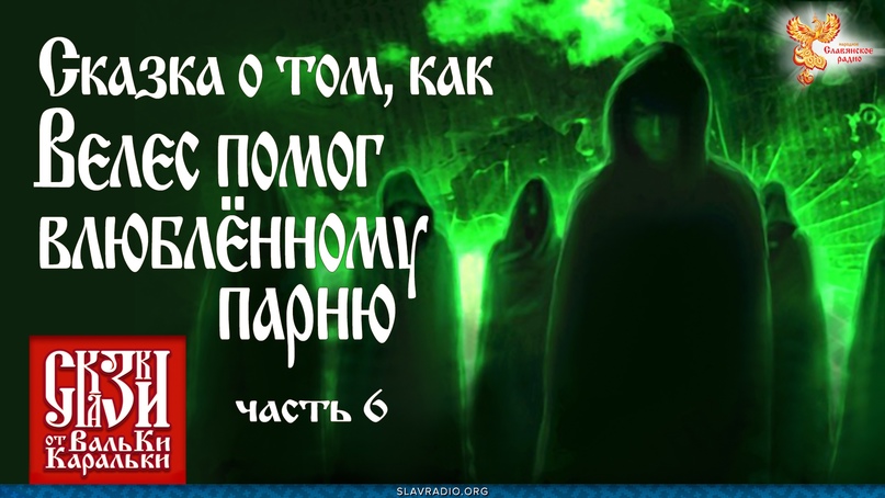 Сказка о том, как Велес помог влюблённому парню. Часть 6 