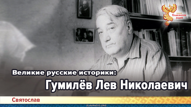 Великие русские историки: Гумилёв Лев Николаевич