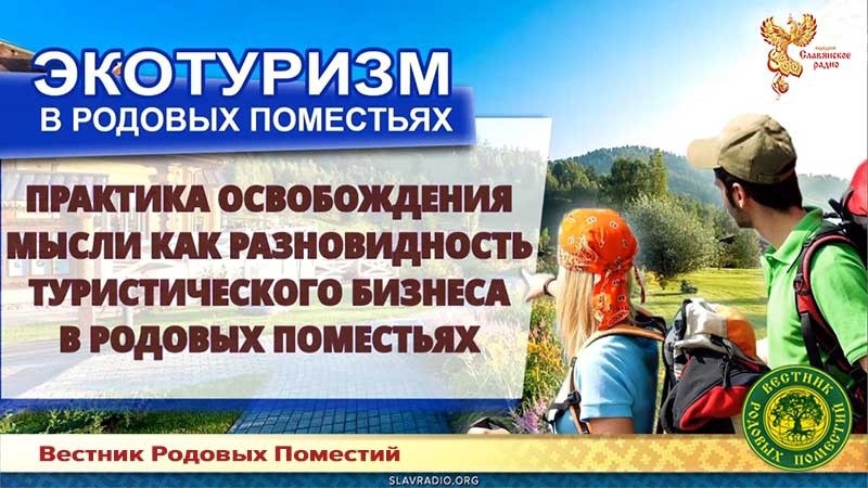 Практика освобождения мысли как разновидность турбизнеса в родовых поместьях