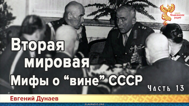 Вторая мировая. Мифы о &laquo;вине&raquo; СССР. Часть 13
