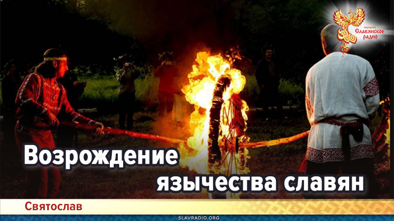 Возрождение язычества славян