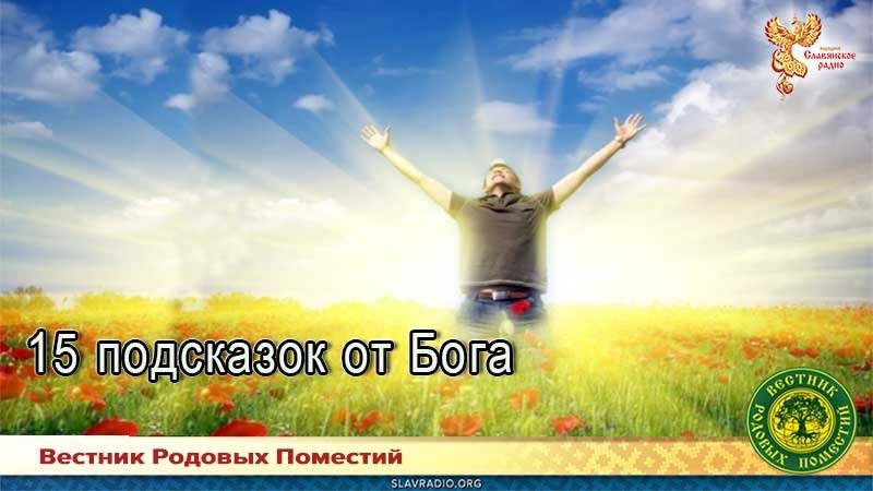 15 подсказок от Бога