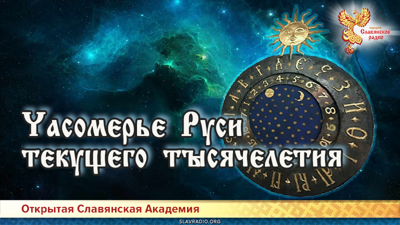 Часомерье Руси текущего тысячелетия 