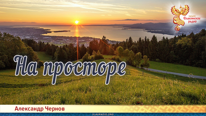 На просторе 