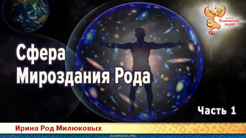 Сфера Мироздания Рода. Часть 1