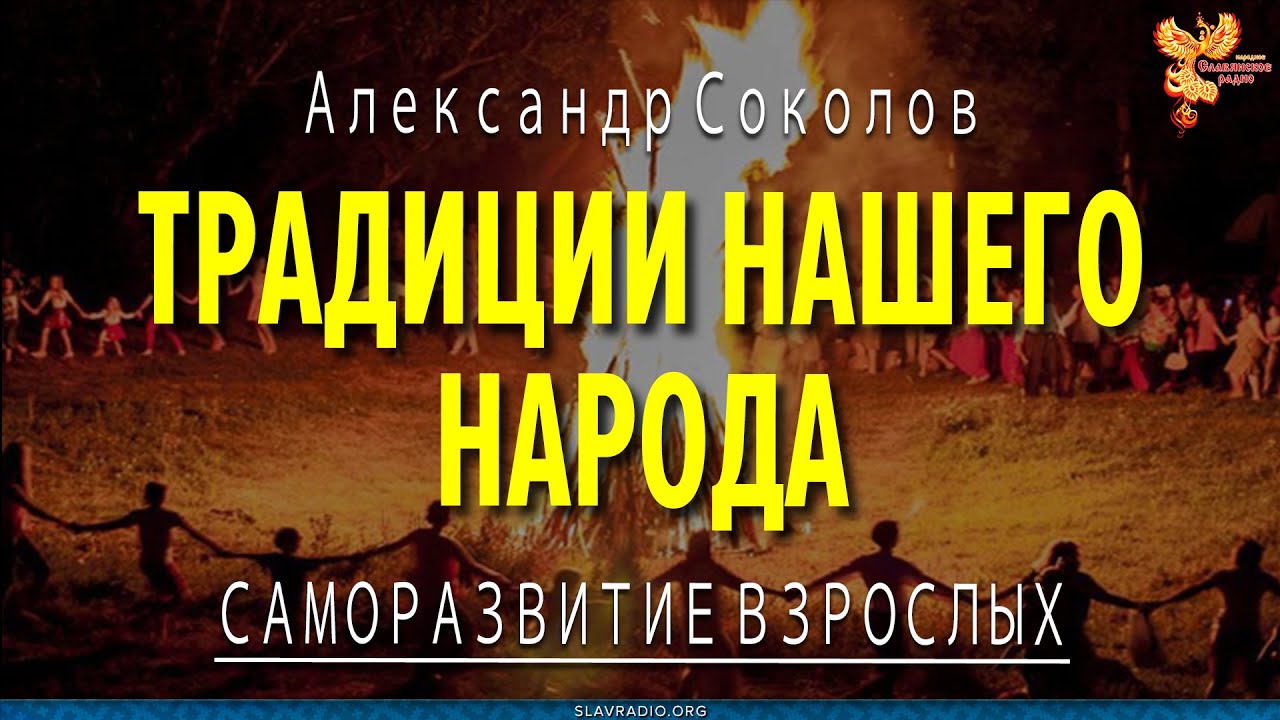 Традиции нашего народа. Александр Соколов