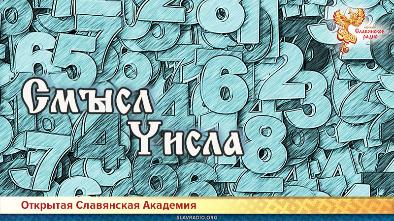 Смысл Числа 