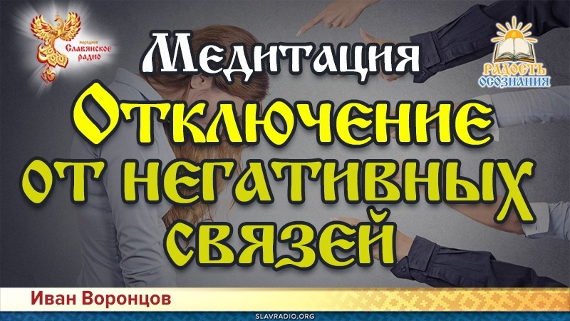 Медитация - Отключение от негативных связей