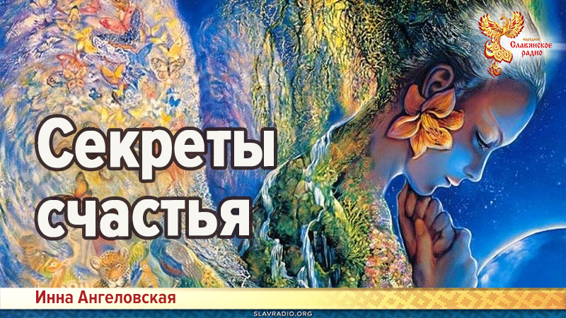 Секреты счастья