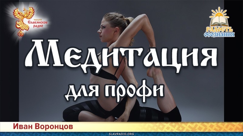 Медитация для профи