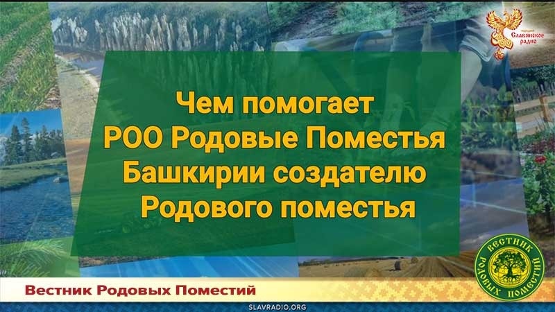 Чем помогает РОО Родовые Поместья Башкирии создателю Родового поместья