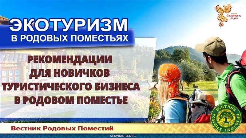 Рекомендации для новичков туристического бизнеса в Родовом Поместье