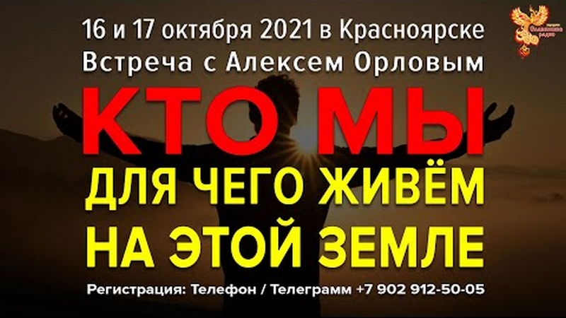 Приглашение на семинар Алексея Орлова 16 и 17 октября 2021 в Красноярске