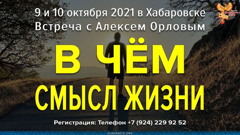 В чём смысл жизни? Алексей Орлов. Приглашение на семинар в Хабаровске. 9 и 10 октября 2021г.