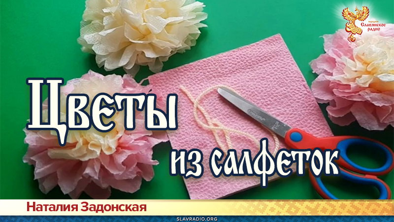 Мастер-класс "Цветы из салфеток"