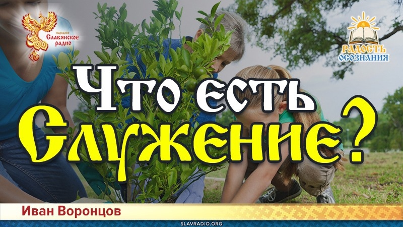 Что есть служение?