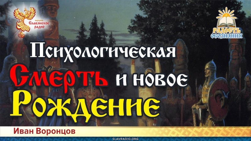 Психологическая смерть и новое рождение