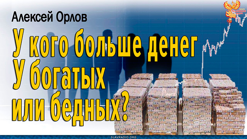 У кого больше денег. У богатых или бедных?