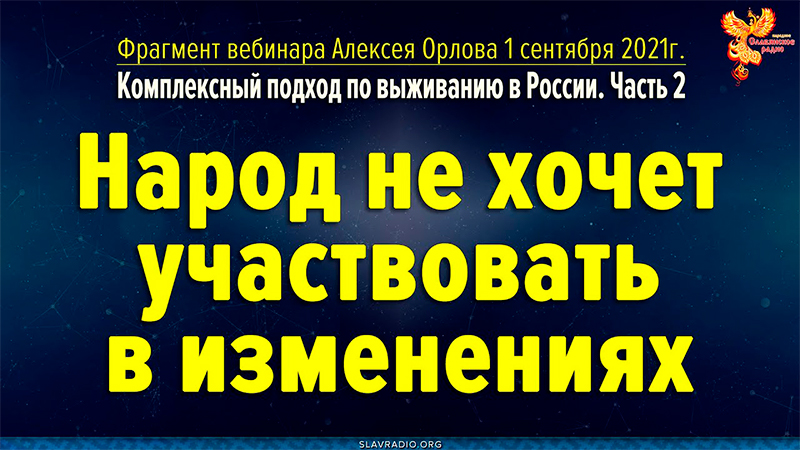 Народ не хочет участвовать в изменениях