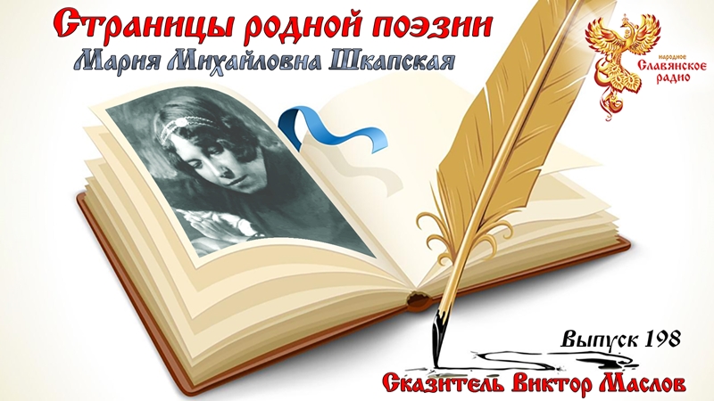 Страницы родной поэзии. Выпуск 198. Мария Михайловна Шкапская
