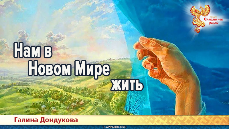 Нам в Новом Мире жить