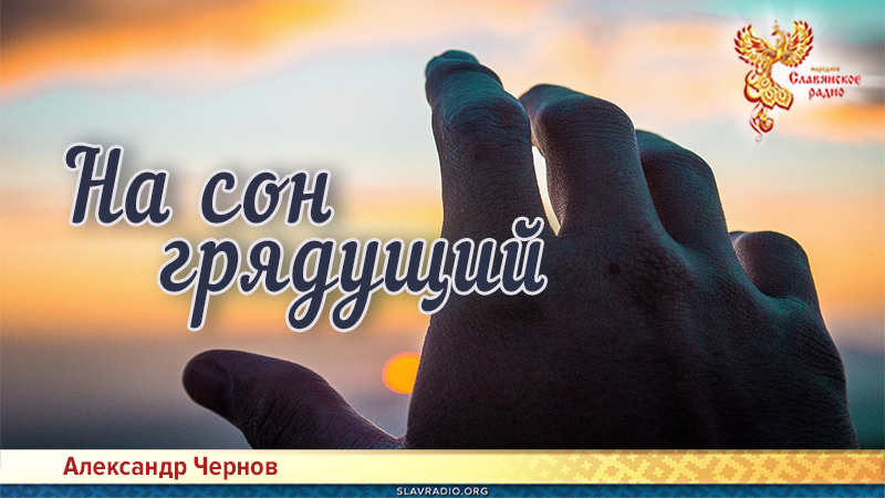 На сон грядущий 