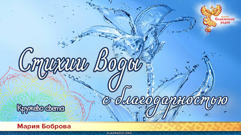 Стихии Воды с благодарностью 
