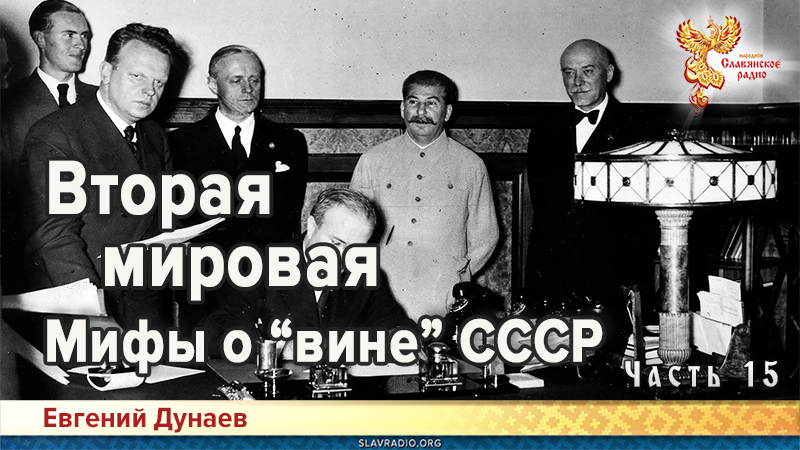 Вторая мировая. Мифы о &laquo;вине&raquo; СССР. Часть 15