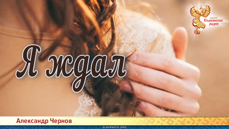 Я ждал 