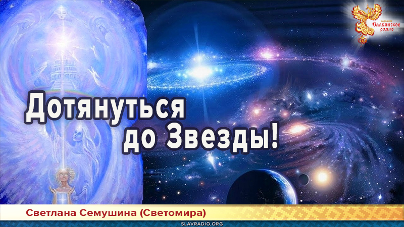 Дотянуться до Звезды! 